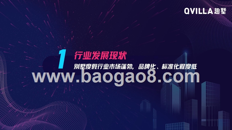 2019别墅度假行业发展报告.pptx_第3页