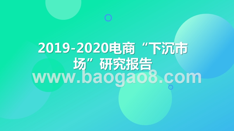 2019-2020电商“下沉市场”研究报告.pptx_第1页