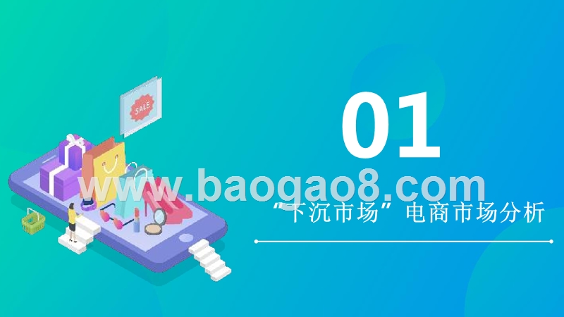 2019-2020电商“下沉市场”研究报告.pptx_第4页