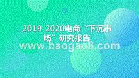 2019-2020电商“下沉市场”研究报告.pptx