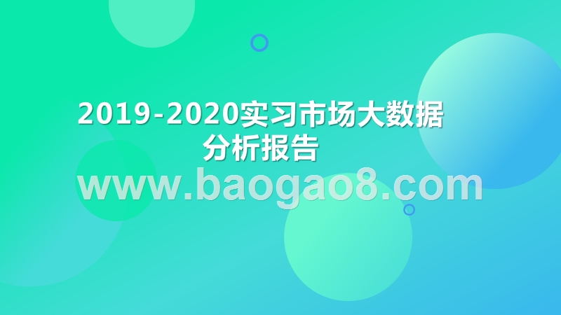 2019-2020实习市场大数据分析报告.pptx_第1页
