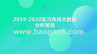 2019-2020实习市场大数据分析报告.pptx