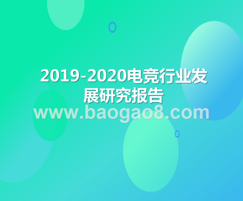 2019-2020电竞行业发展研究报告.pptx_第1页