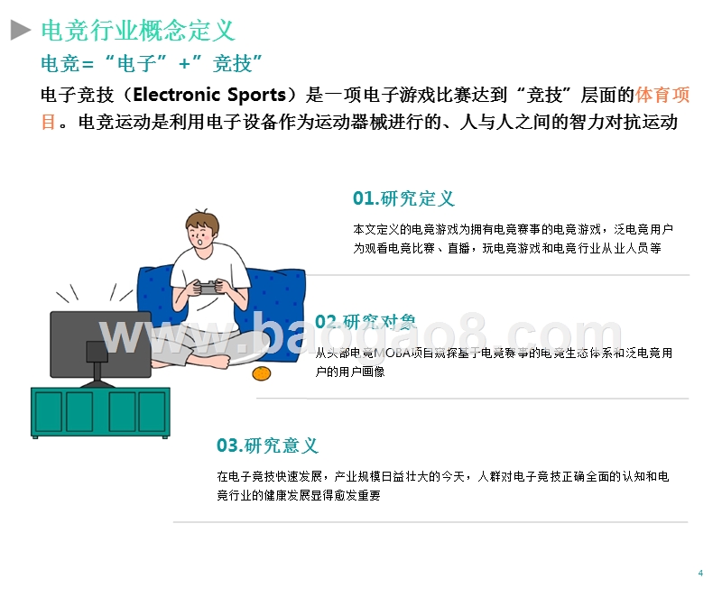 2019-2020电竞行业发展研究报告.pptx_第4页