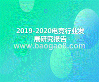 2019-2020电竞行业发展研究报告.pptx
