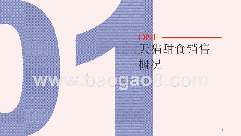 2019-2020年线上甜食消费趋势研究报告.pptx_第3页