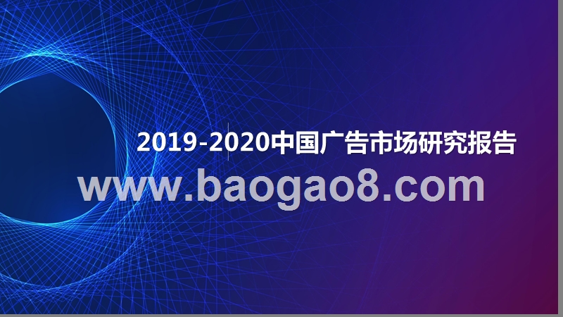 2019-2020中国广告市场研究报告.pptx_第1页