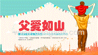 父爱温馨卡通风父亲节ppt模板.pptx