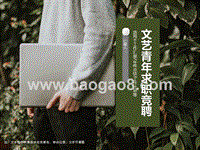 2020文艺青年求职竞聘PPT模板.ppt