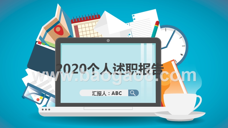 2020扁平化个人述职报告PPT模板.pptx_第1页