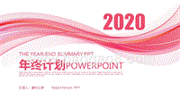 2020工作总结及计划PPT模板.pptx