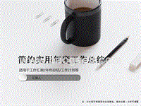 2020简约实用总结计划ppt模板.ppt