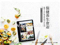 2020保健养生食谱PPT模板.ppt