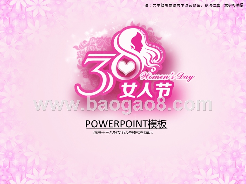 适用于三八妇女节及相关类别演示PPT模板.ppt_第1页