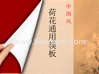2020中国风荷花通用ppt模板.pptx