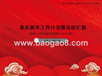 2020喜庆新年工作计划暨总结汇报.ppt