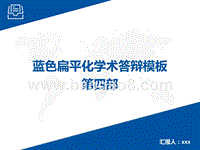 2020蓝色扁平化学术答辩系列PPT模板.pptx