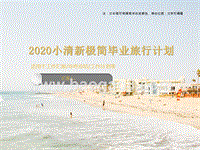 2020小清新极简毕业旅行计划PPT模板.ppt