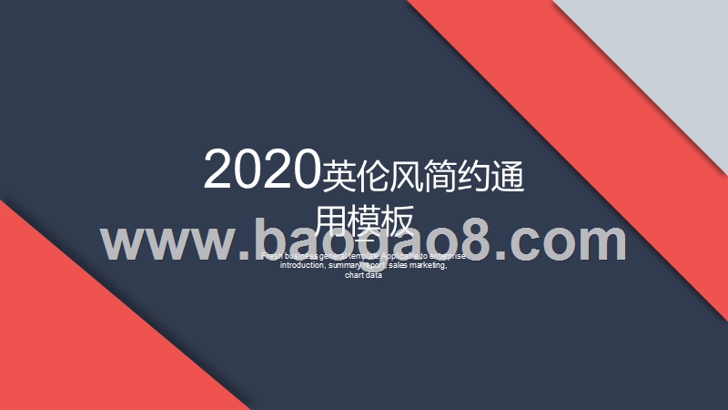 2020年时尚英伦风简约通用PPT模板.pptx_第1页