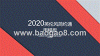 2020年时尚英伦风简约通用PPT模板.pptx