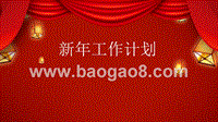 喜庆红中国年2020工作计划ppt模板.pptx
