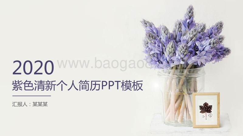 2020紫色清新个人简历PPT模板.pptx_第1页