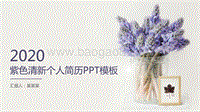2020紫色清新个人简历PPT模板.pptx