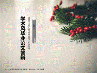 学术风毕业论文答辩PPT模板.ppt