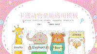 2020卡通可爱动物童趣PPT模板.pptx