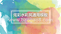 2020炫彩水彩晕染通用PPT模板.pptx