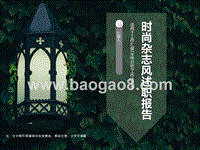 2020时尚杂志风述职报告总结计划PPT模板.ppt
