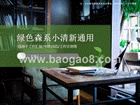 绿色森系小清新通用PPT模板.ppt