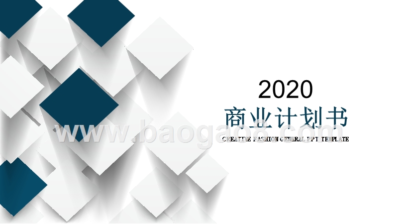 2020简约立体方块商务PPT模板.pptx_第1页