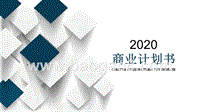 2020简约立体方块商务PPT模板.pptx