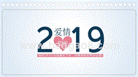 2020遇见爱情PPT模板.pptx
