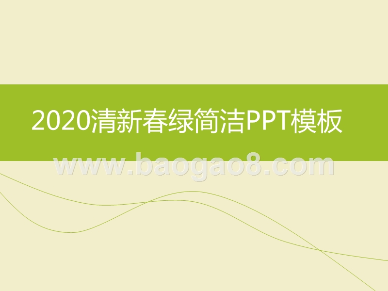 2020清新春绿简洁PPT模板.ppt_第1页