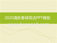 2020清新春绿简洁PPT模板.ppt
