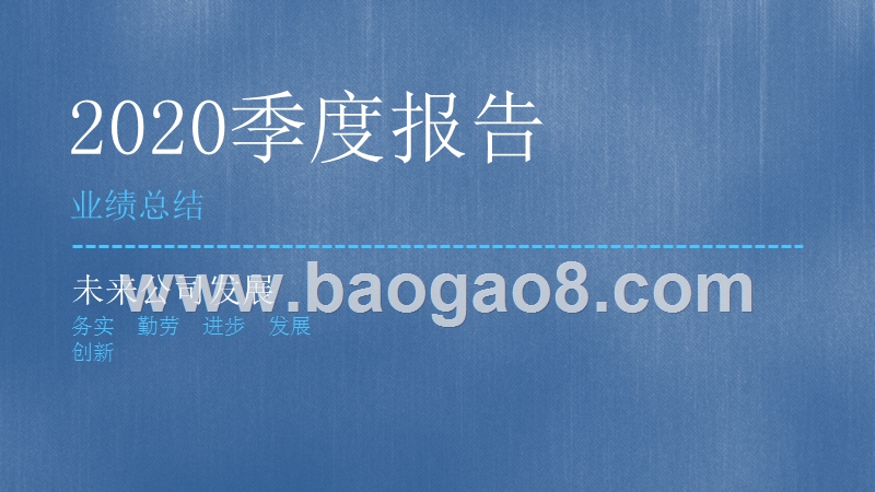2020季度总结业绩报告PPT模板.pptx_第1页