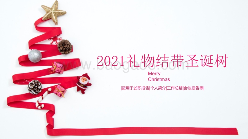 2021礼物结带创意圣诞树简约ppt模板.pptx_第1页