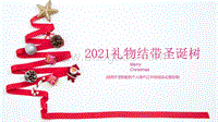 2021礼物结带创意圣诞树简约ppt模板.pptx