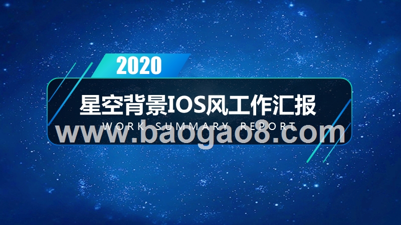 2020蓝色星空背景亮丽活力蓝精美工作总结报告ppt模板.pptx_第1页