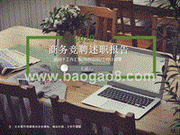 商务竞聘总结计划PPT模板.ppt