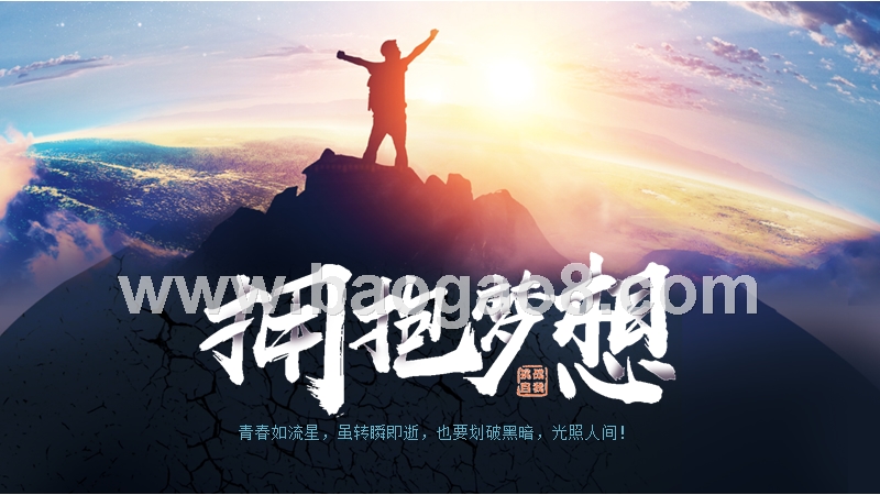 拥抱梦想—大气商务工作汇报ppt模板.pptx_第1页