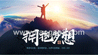 拥抱梦想—大气商务工作汇报ppt模板.pptx
