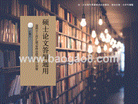 2020硕士论文答辩通用PPT模板演示文稿.ppt