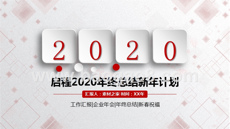 2020年终总结新年计划大气实用红色年终总结PPT模板.pptx_第1页