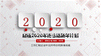 2020年终总结新年计划大气实用红色年终总结PPT模板.pptx