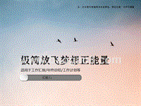 2020极简放飞梦想正能量总结计划PPT模板.ppt