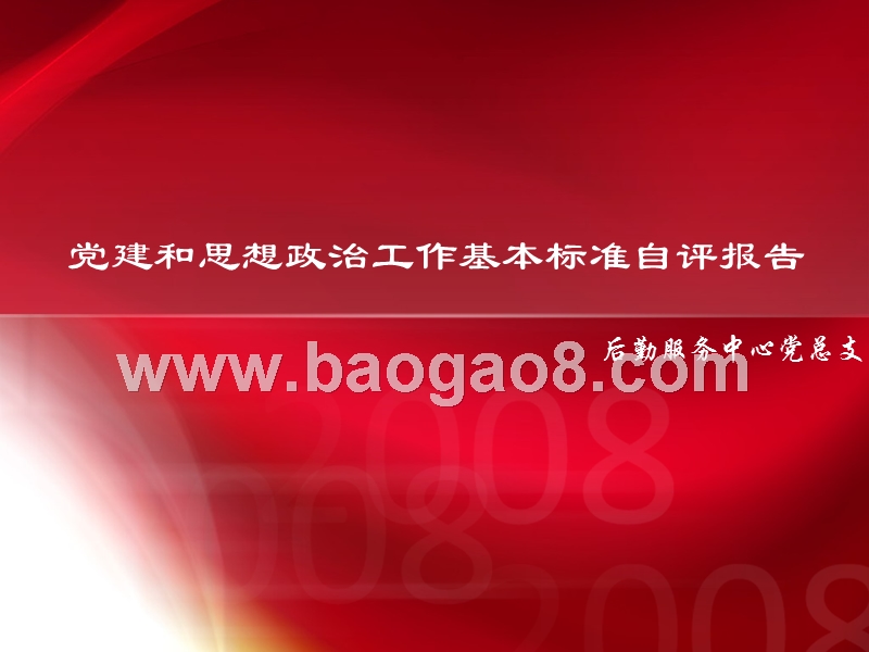 后勤服务中心党建评估PPT模板.ppt_第1页