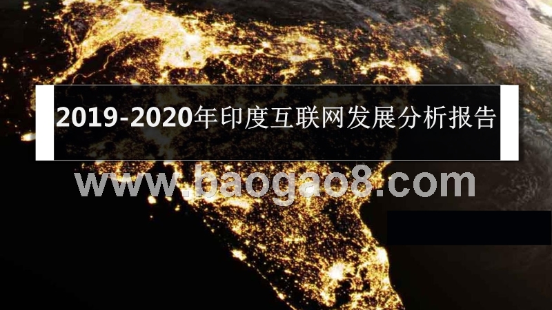 2019-2020年印度互联网发展分析报告.pptx_第1页